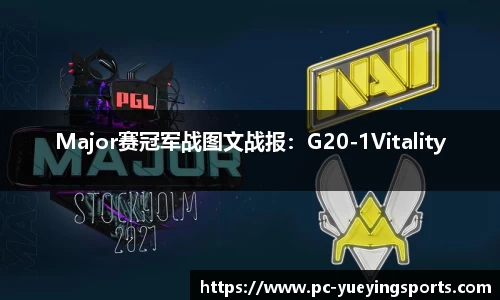 Major赛冠军战图文战报：G20-1Vitality