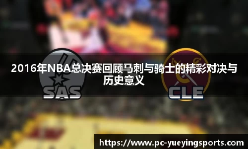 2016年NBA总决赛回顾马刺与骑士的精彩对决与历史意义