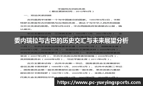委内瑞拉与古巴的历史交汇与未来展望分析